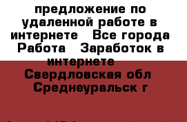предложение по удаленной работе в интернете - Все города Работа » Заработок в интернете   . Свердловская обл.,Среднеуральск г.